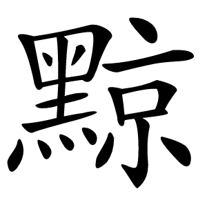 黥怎么读