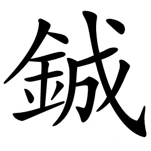 鋮怎么读