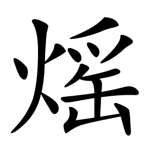 熎怎么读