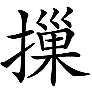 摷怎么读