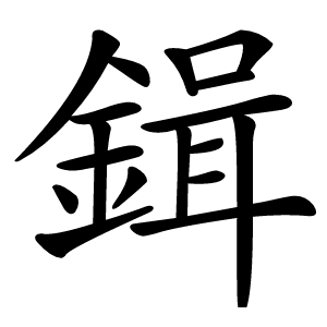 鍓怎么读