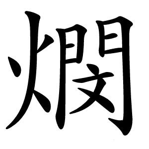 燘怎么读