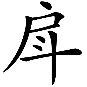 戽怎么读