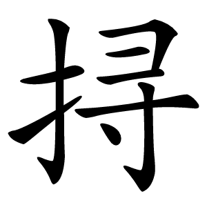 挦怎么读