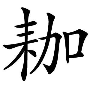 耞怎么读