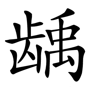 龋怎么读