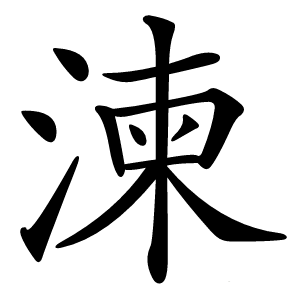 湅怎么读