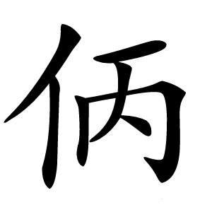 㑂怎么读
