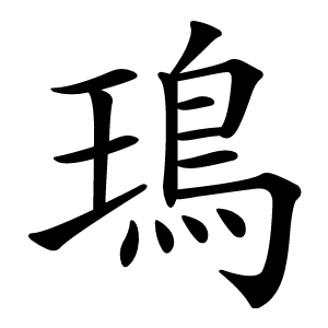 鳿怎么读