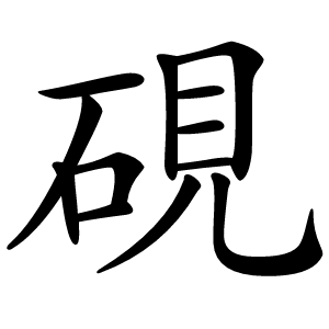 硯怎么读