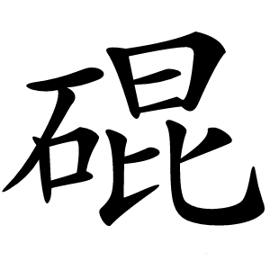 䃂怎么读
