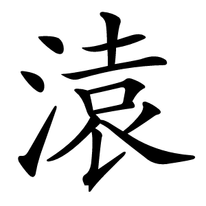 溒怎么读