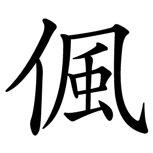 偑怎么读