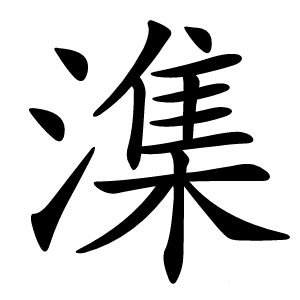 潗怎么读