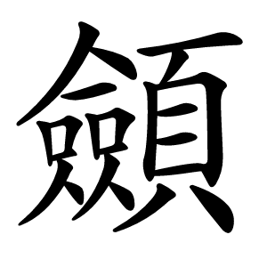 顩怎么读