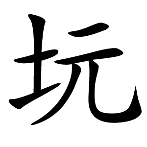 坃怎么读