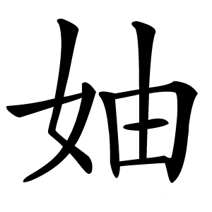 妯怎么读