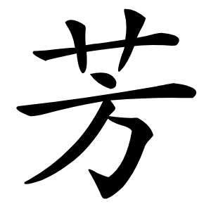 芳怎么读