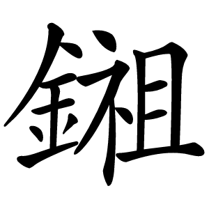 鎺怎么读