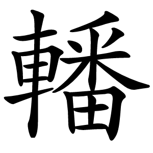 轓怎么读