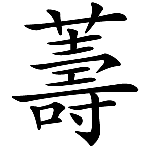 薵怎么读