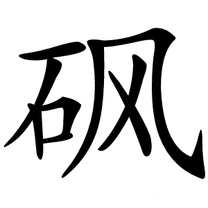 砜怎么读