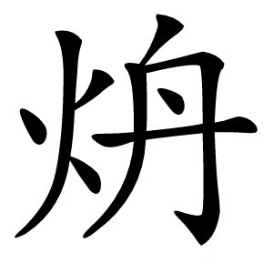 炿怎么读