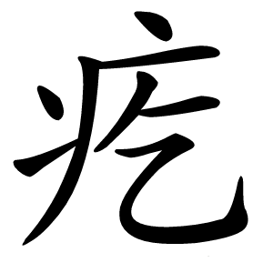疙怎么读