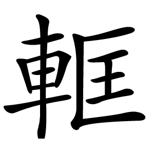 軭怎么读