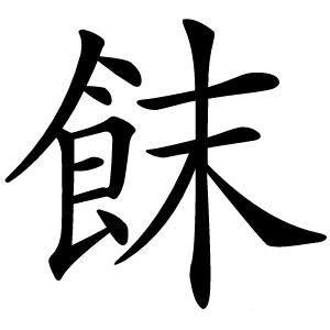 䬴怎么读