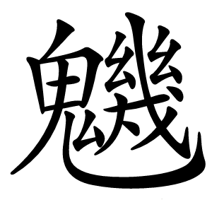 魕怎么读