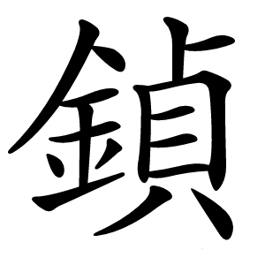 鍞怎么读