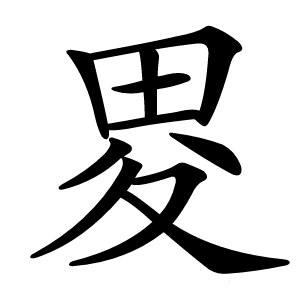 畟怎么读