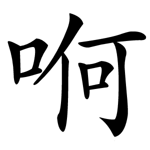 哬怎么读