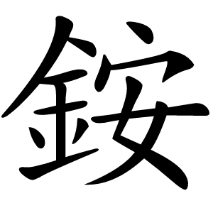 銨怎么读