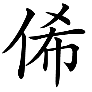 俙怎么读
