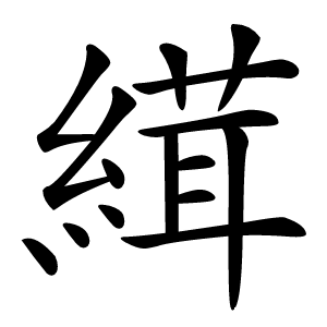 縙怎么读