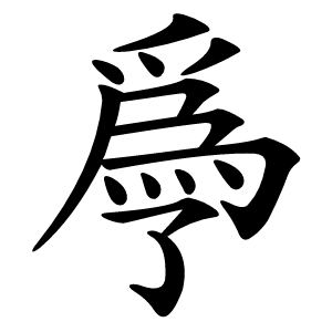 爳怎么读