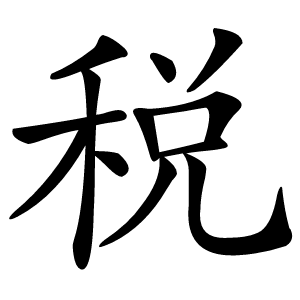 税怎么读