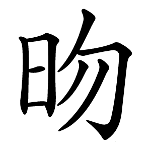 昒怎么读