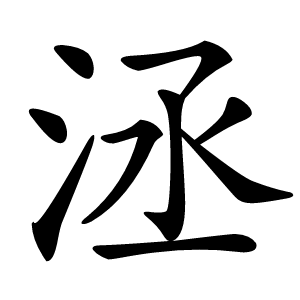 洆怎么读