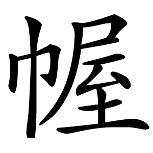 幄怎么读