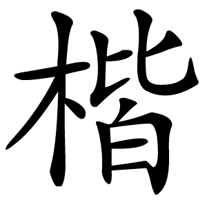楷怎么读