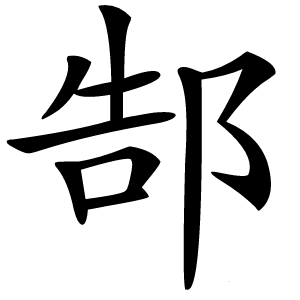 郜怎么读