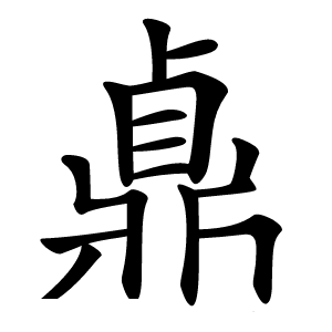 鼑怎么读