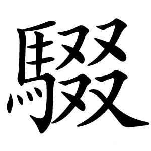 䮕怎么读