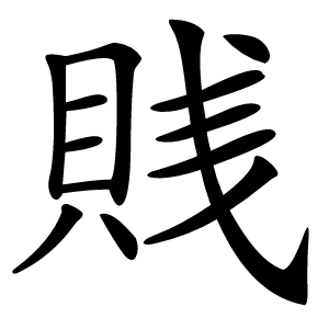 賎怎么读