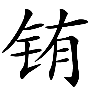 铕怎么读