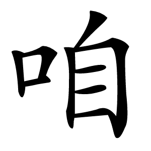 咱怎么读