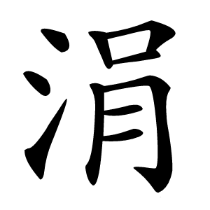 涓怎么读